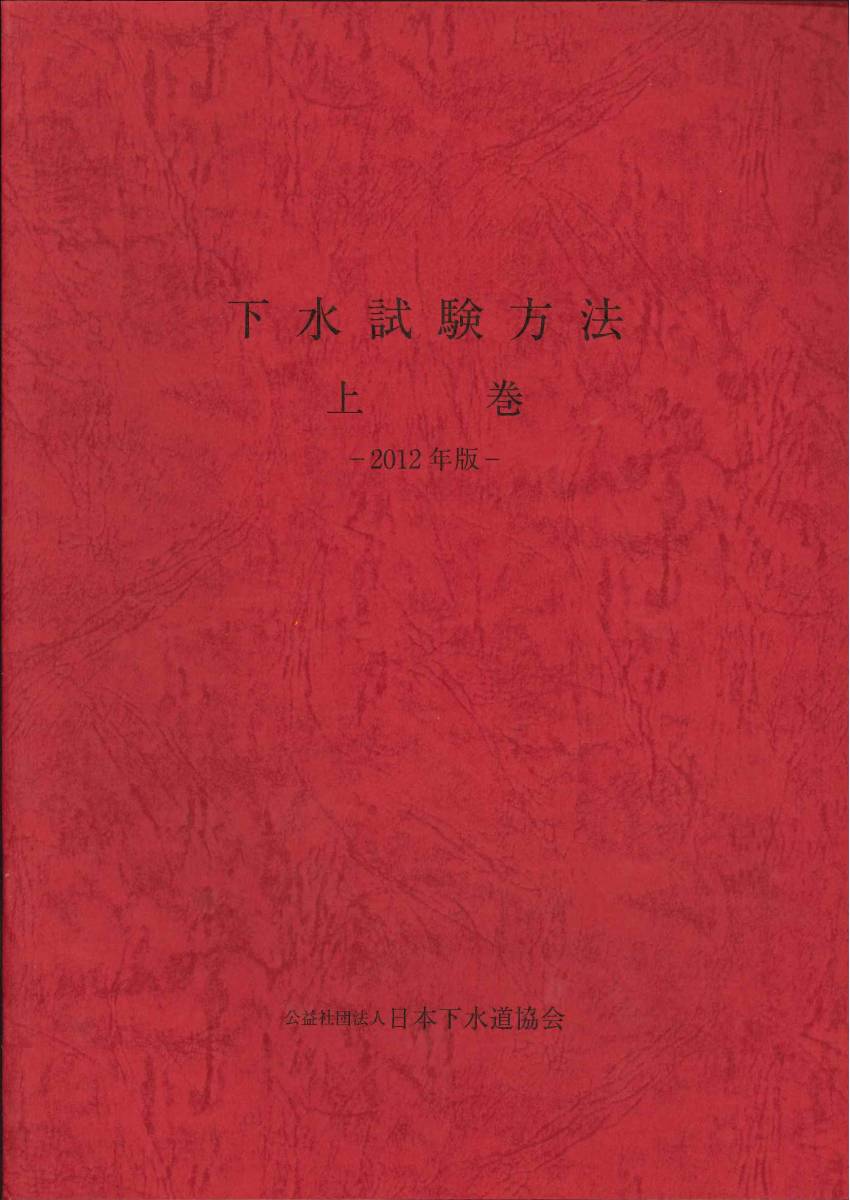 下水試験方法 上巻 2012年・CD-ROM付 下水試験方法 上巻 2012年・CD-ROM付