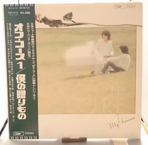 オフ・コース１　僕の贈りもの／オフ・コース／国内盤LP/送料全国一律880円追跡付/同梱2枚目以降無料【盤洗浄済】試聴可♪ソフトロック_画像1