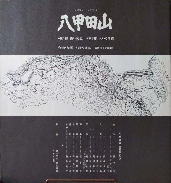 サウンドトラック／八甲田山／国内盤LP/送料全国一律880円追跡付/同梱2枚目以降無料【盤洗浄済】試聴可♪作曲・指揮　芥川也寸志_画像3