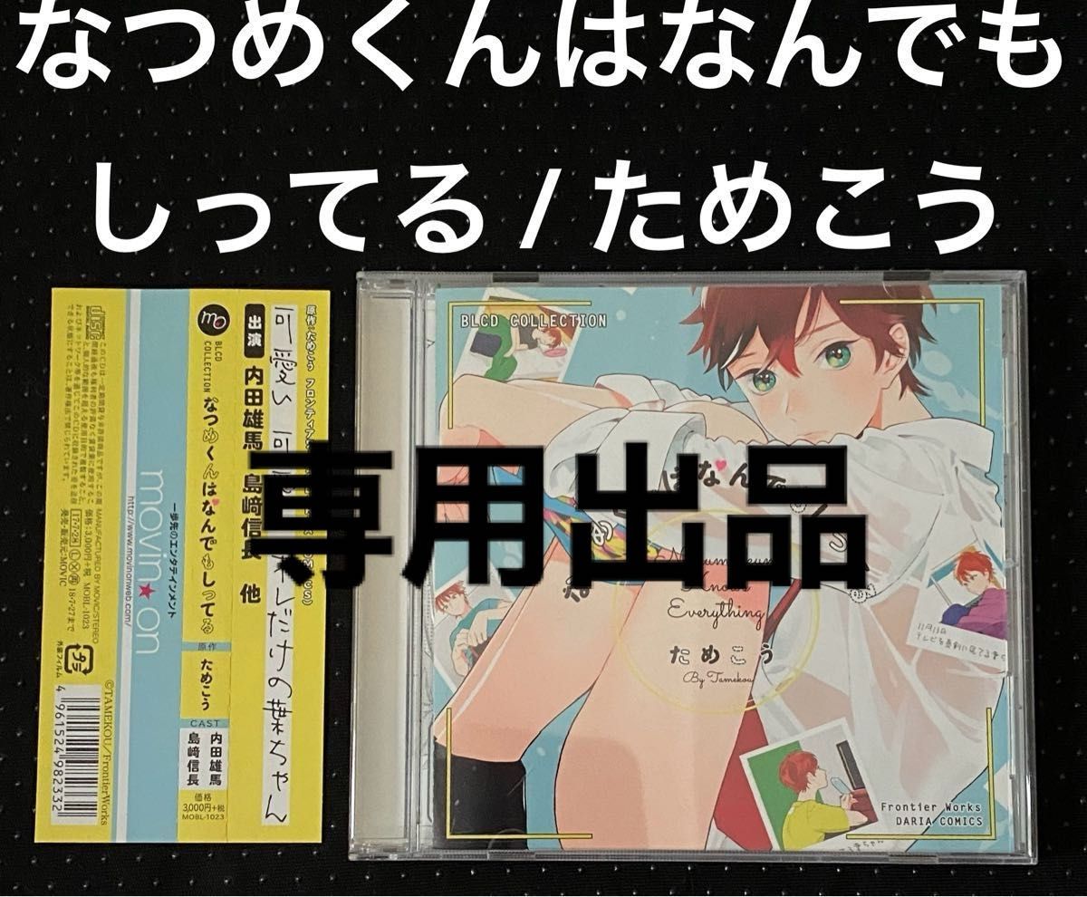 【値下げ】BLCDコレクション「なつめくんはなんでもしってる」新品 専用 ドラマCD なつめくんはなんでもしってる ためこう 内田雄馬