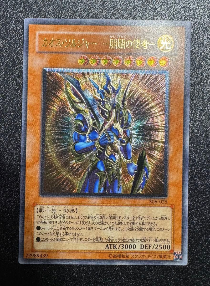 良品〜準美品級 カオス・ソルジャー ー開闢の使者ー アルティメット レリーフ カオスソルジャー-開闢の使者-/戦士族/遊戯王カード/レリーフ