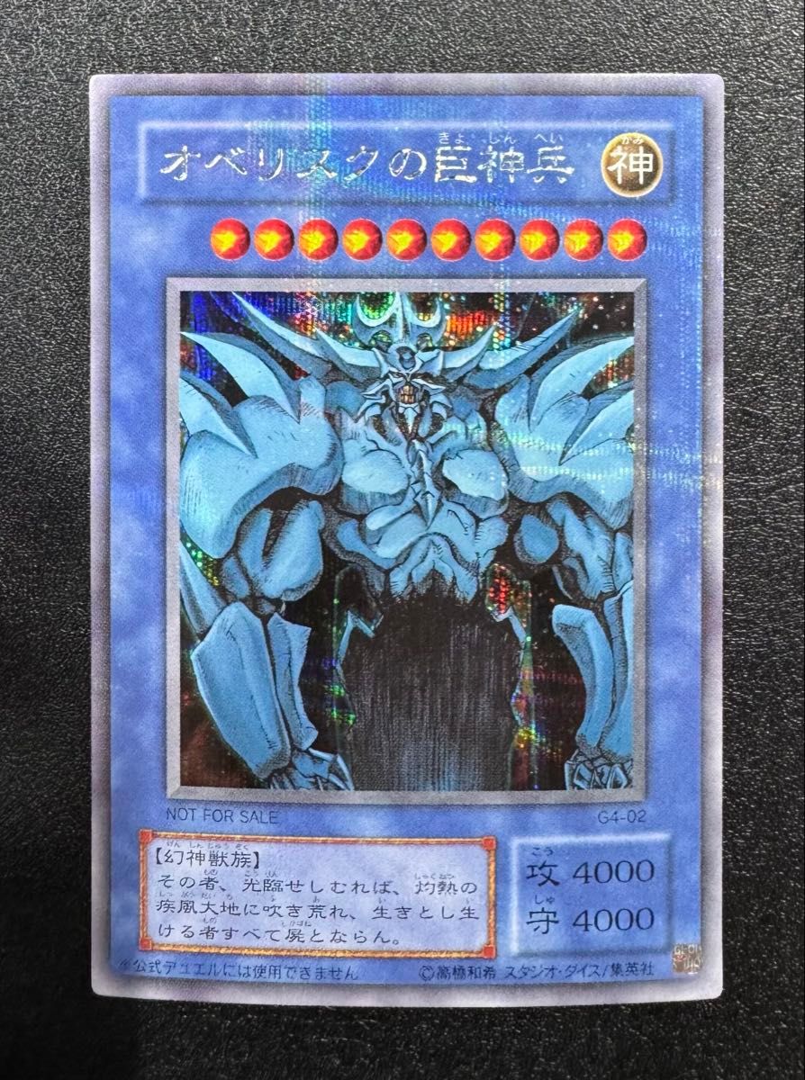 遊戯王 オベリスクの巨神兵 シークレット プラチナシク G4-02 PSA8 貫通シク】オベリスクの巨神兵/三幻神/幻神獣族/遊戯王/2期