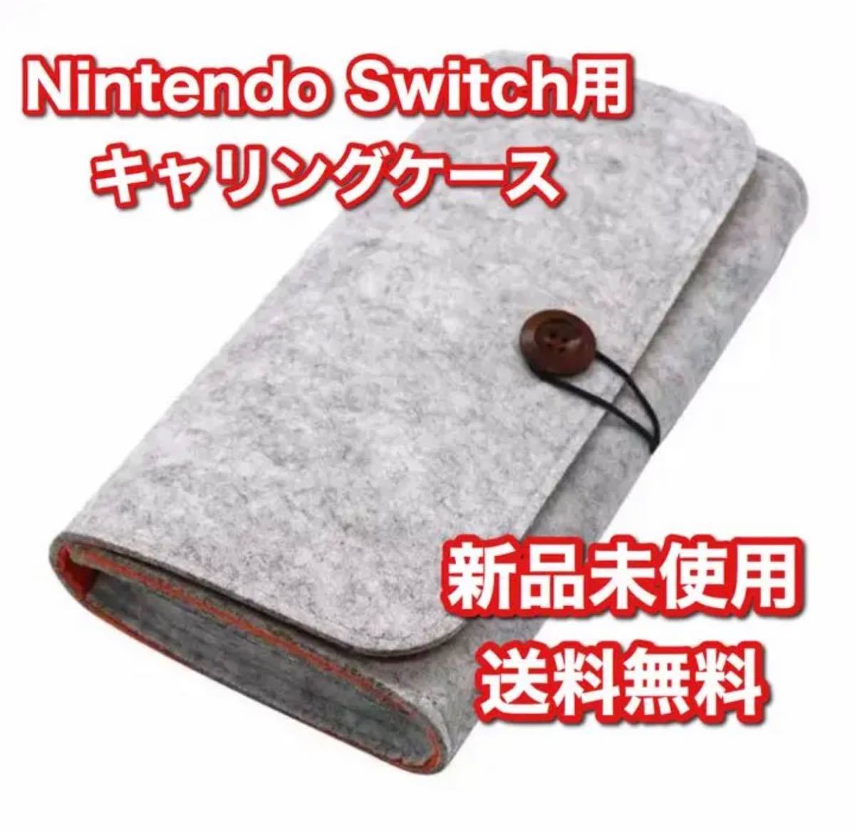 任天堂　Switch　スイッチ　キャリーケース　おしゃれでかわいいフェルト仕様