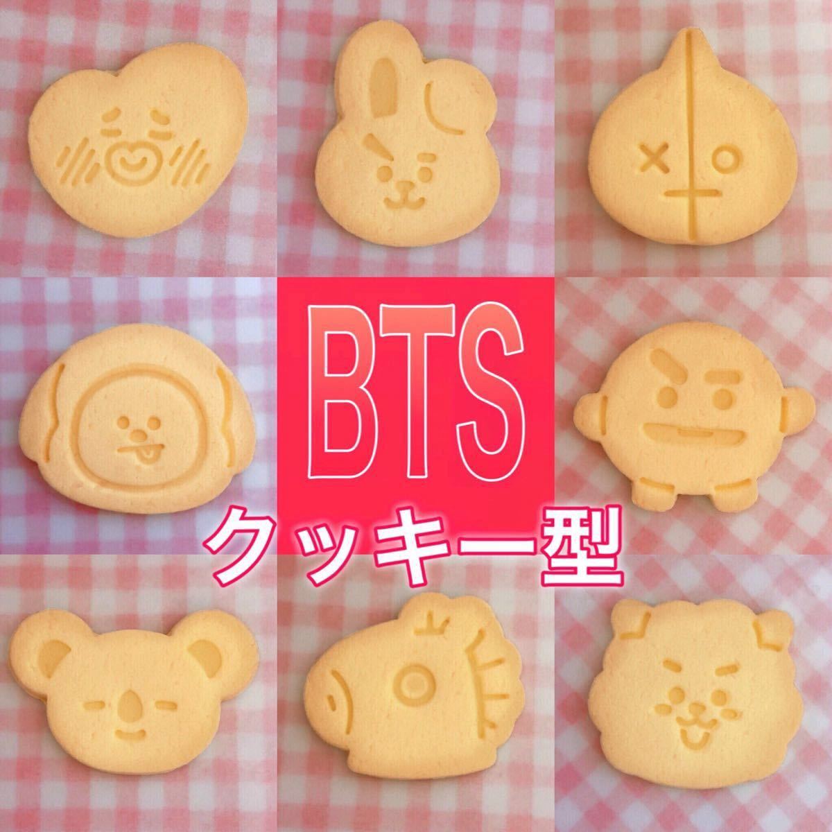 Paypayフリマ 8種類 Btsクッキー型