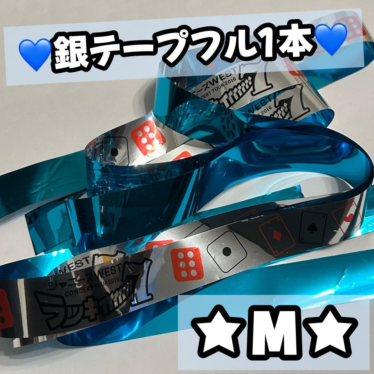 ジャニーズWESTラッキィィィィィィィ7銀テープ WEST ジャニーズWEST ラッキィィィィィィィ7 ラキセ 2016 銀