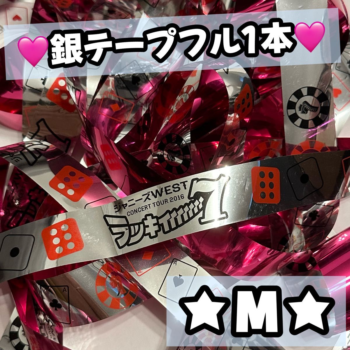 ジャニーズWESTラッキィィィィィィィ7銀テープ WEST ジャニーズWEST ラッキィィィィィィィ7 ラキセ 2016 銀