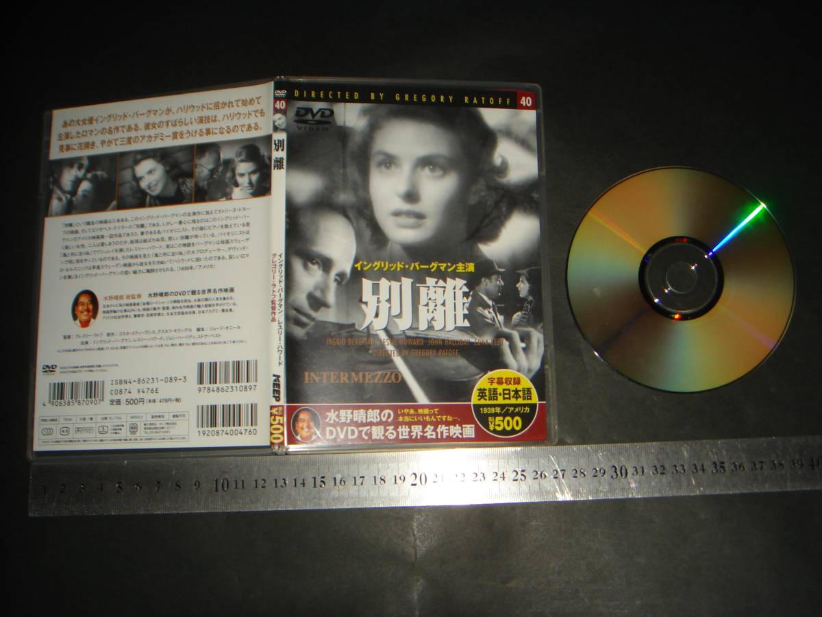 ＊「 DVD 別離 イングリッド・バーグマン 」水野晴郎のDVDで見る世界名作映画の画像1