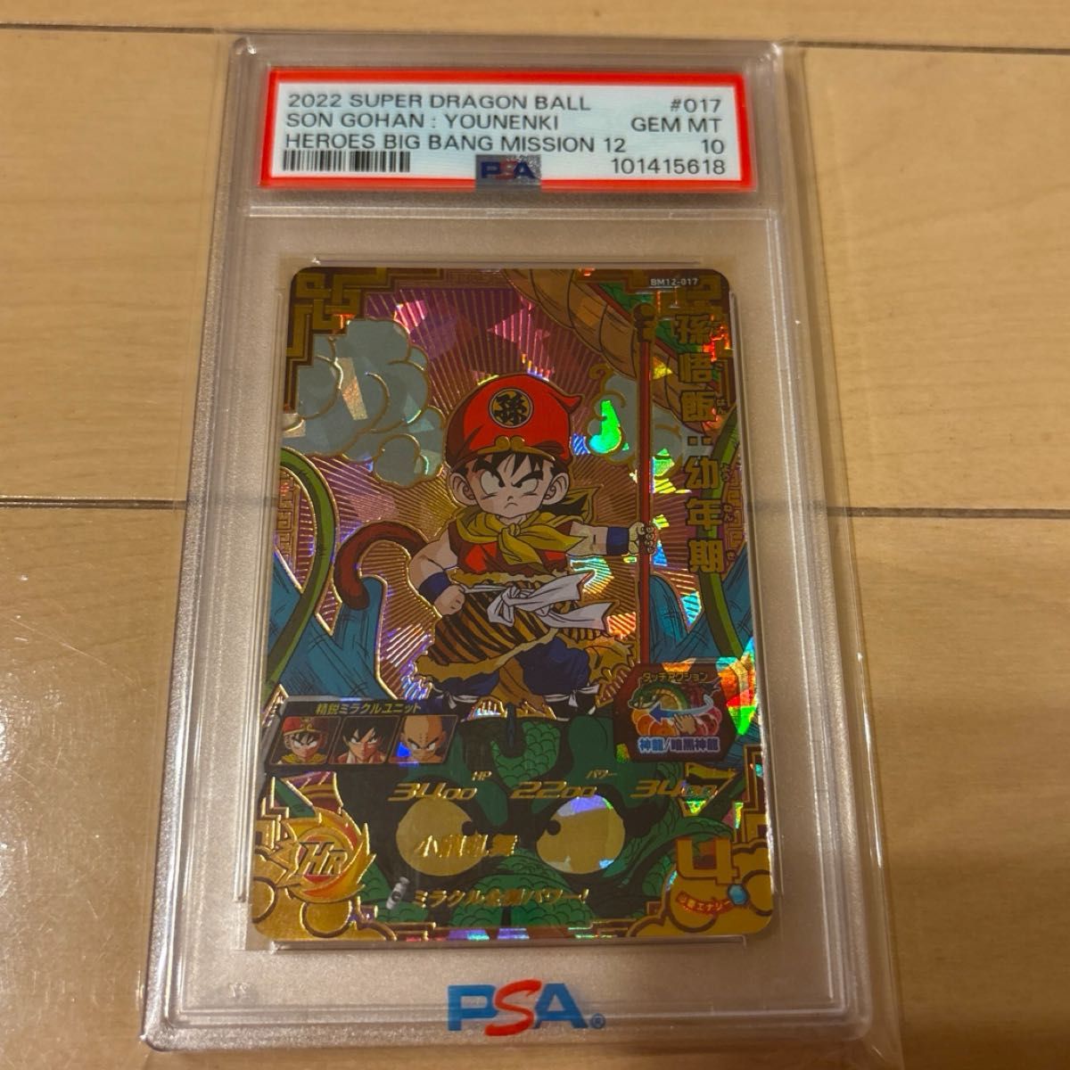 ドラゴンボールヒーローズ 孫悟飯 BM12-017 UR PSA10 PSA10】スーパードラゴンボールヒーローズ BM12-017 孫悟飯 幼年