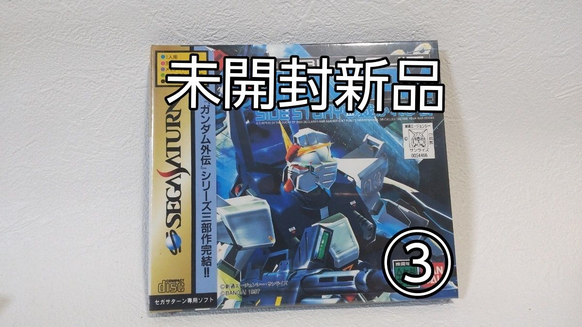 【未開封】セガサターン ガンダム外伝Ⅲ 裁かれし者 セガサターンソフト 機動戦士ガンダム外伝III 裁かれし者 ③