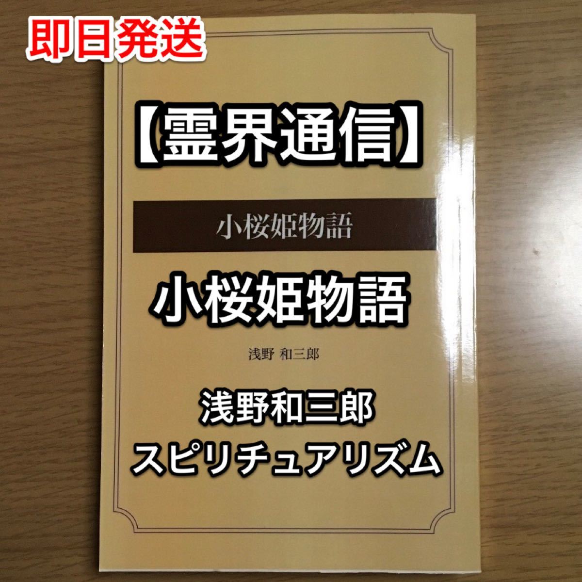 【霊界通信】小桜姫物語 浅野 和三郎