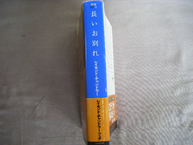 2006年6月　67刷　ハヤカワ文庫『長いお別れ』レイモンド・チャンドラー著　清水俊二訳　早川書房_画像2