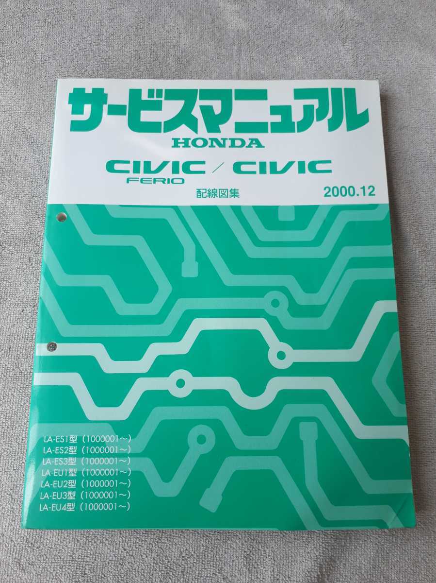 CIVIC / CIVIC 　FERIO　　シビック/シビック　フェリオ　 LA-ES1/2/3 LA-EU1/2/3/4　　サービスマニュアル　　配線図集　2000-12　ホンダ_画像1