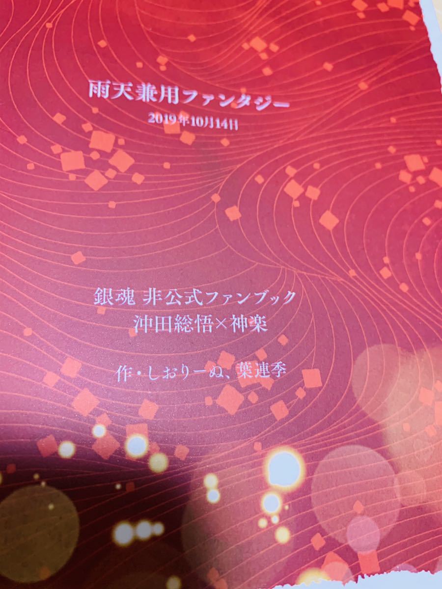 ヤフオク 沖神 沖田 神楽 銀魂 同人誌 小説本 沖神戀草紙