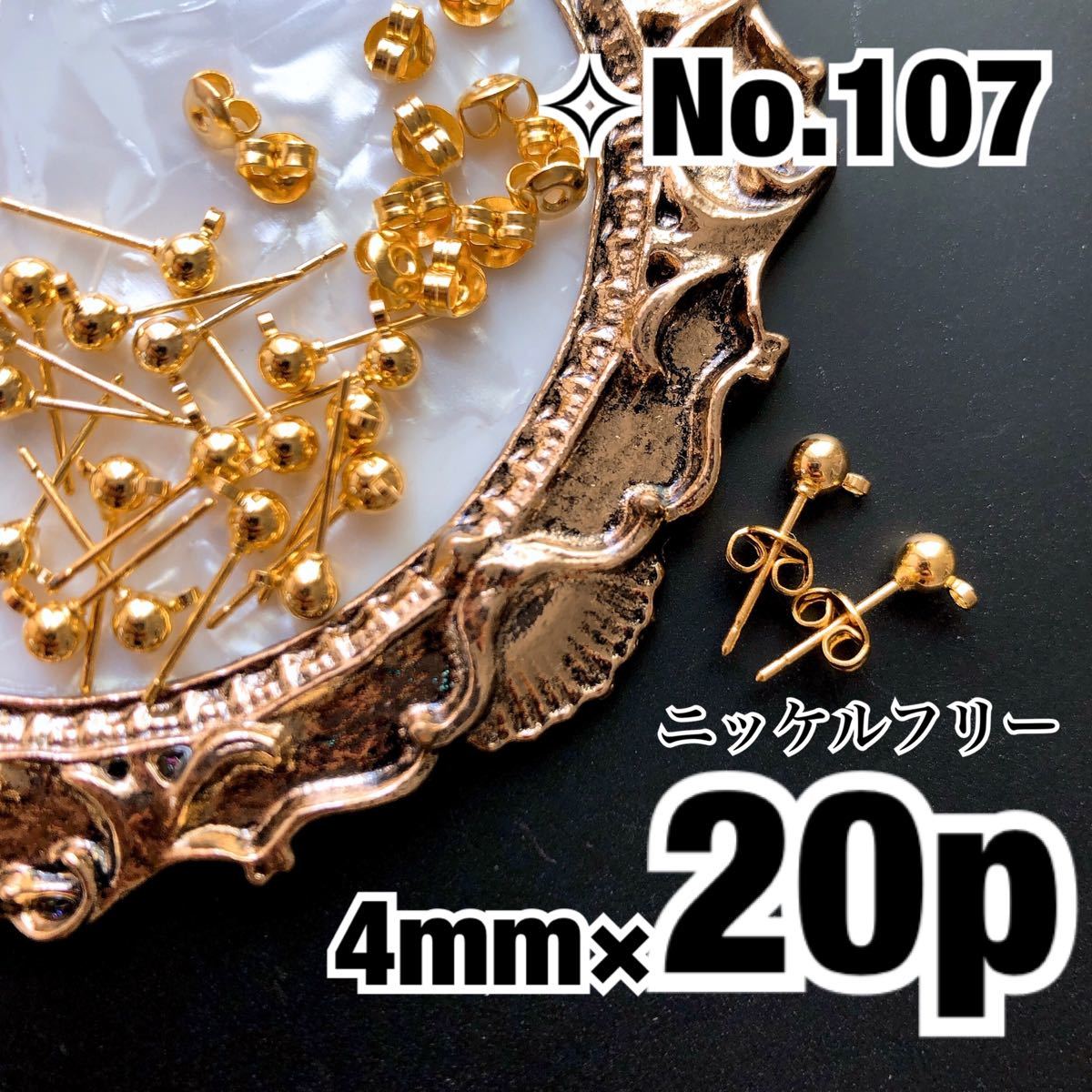 ハンドメイド ポストピアス カン付きボール型キャッチ付き20個丸玉ポストゴールド