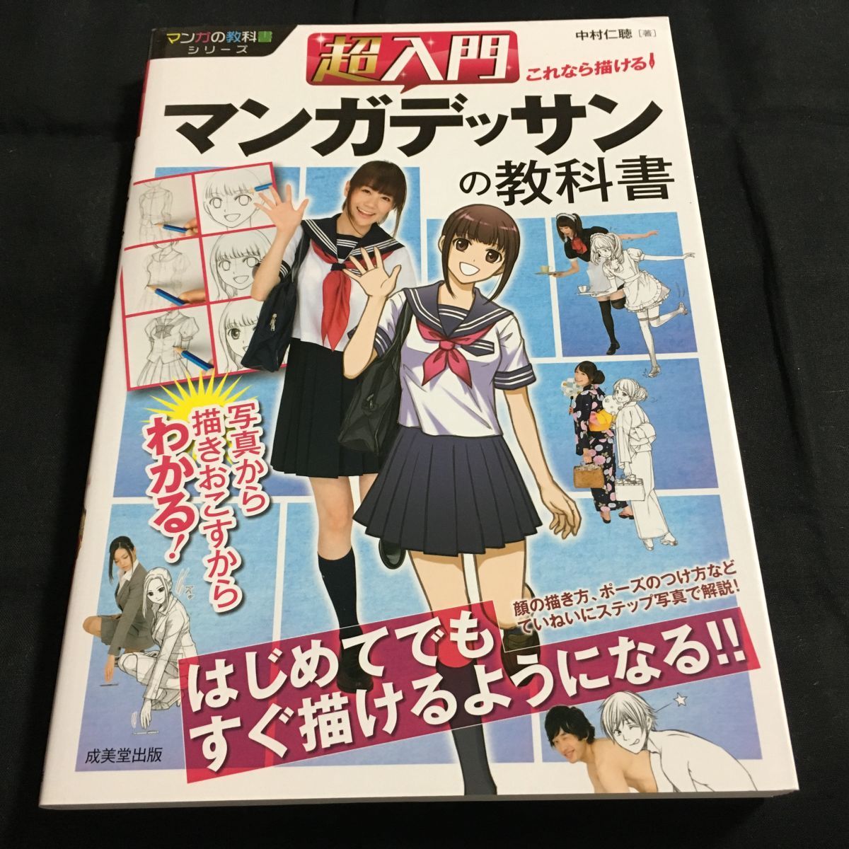 ヤフオク! - ☆即決☆超入門 これなら描ける マンガデッサンの教科書