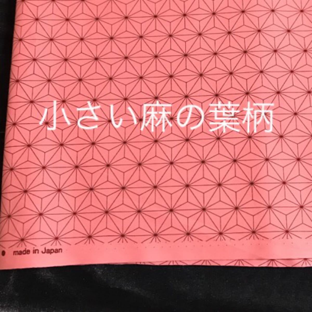 鬼滅の刃　小さい麻の葉　禰豆子　布　生地(ブロード生地)約120×110センチ