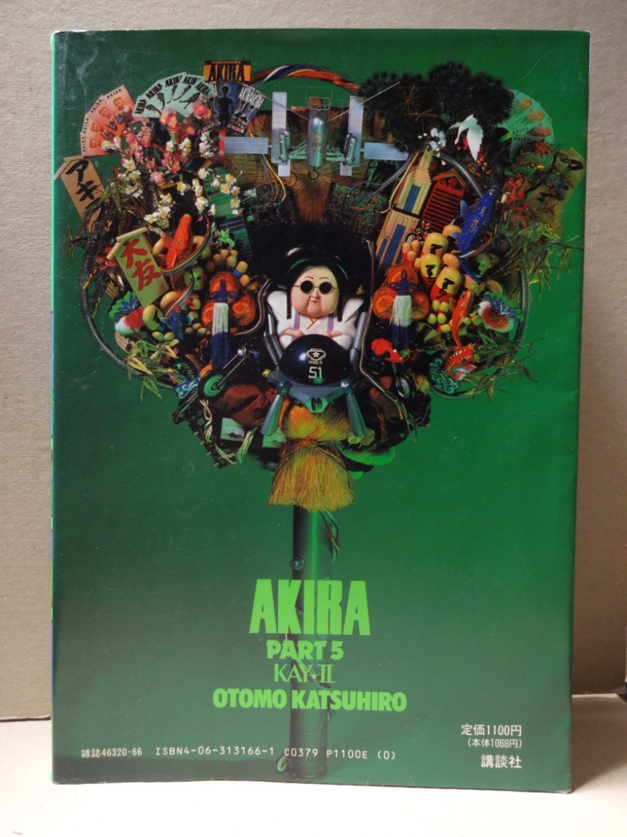 AKIRA 5巻 初版　第1刷　アキラ 大友克洋 講談社