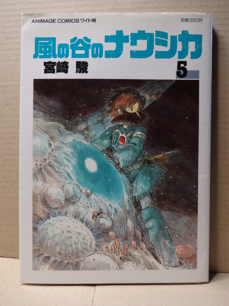 Paypayフリマ 風の谷のナウシカ 第5巻 宮崎駿 アニメージュコミックス 徳間書店 Paypayフリマ 風の谷のナウシカ 第5巻 宮崎駿 アニメージュコミックス 徳間書店