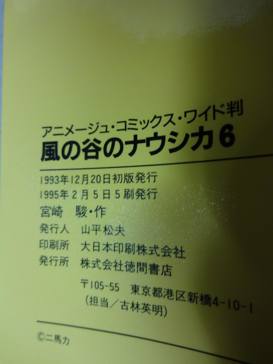 風の谷のナウシカ　第6巻 宮崎駿 アニメージュコミックス 徳間書店