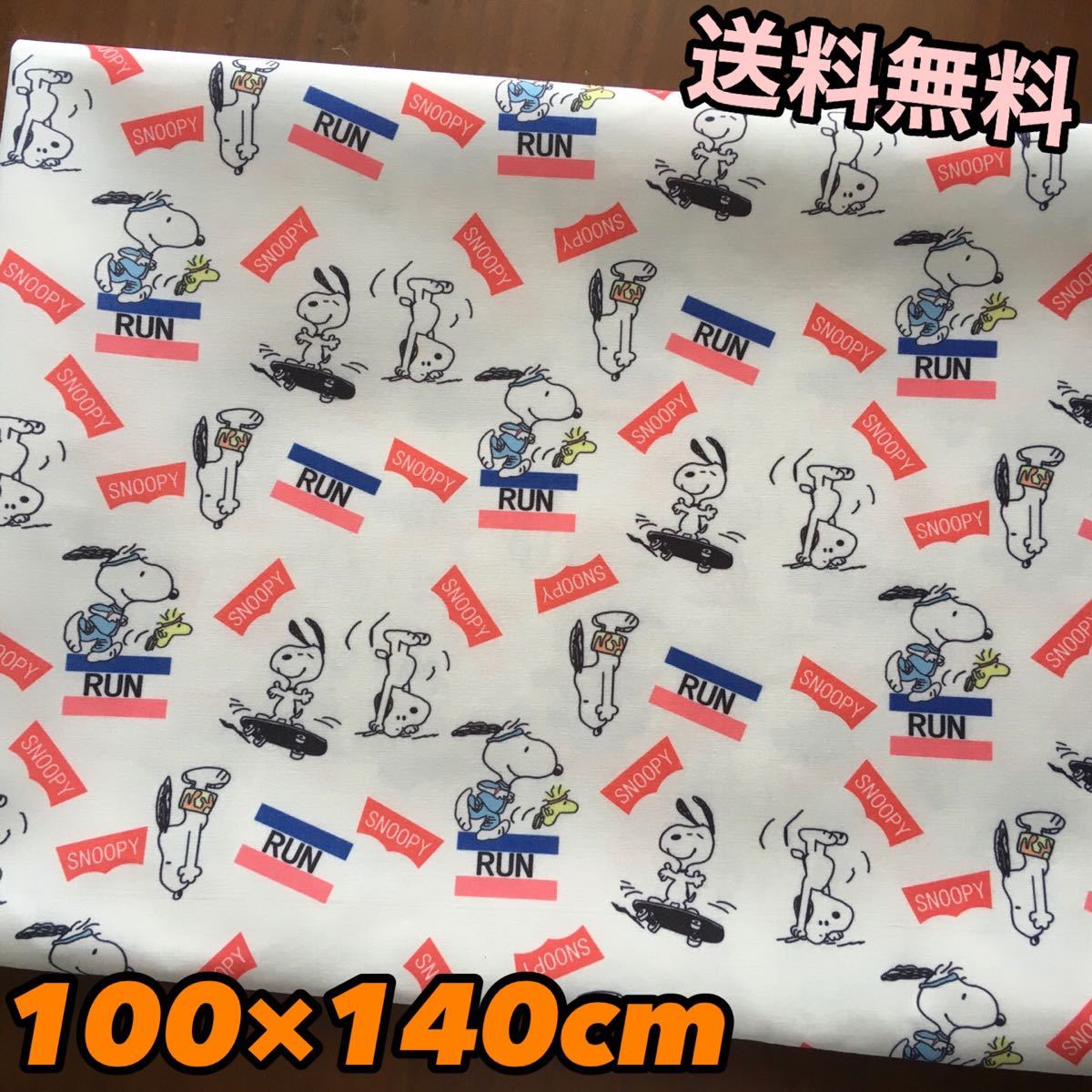 SALE☆RUN ロゴ スヌーピー  生地 布 ハンドメイド 100×140