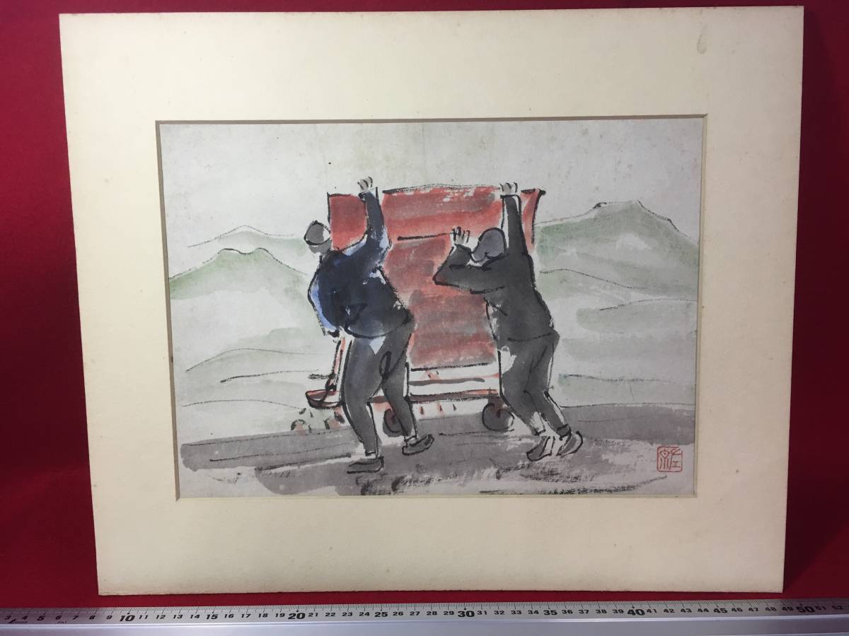 ☆【逸品堂】☆ 松宮左京 左京 トロッコ 風景画 水彩画 水墨画 直筆画