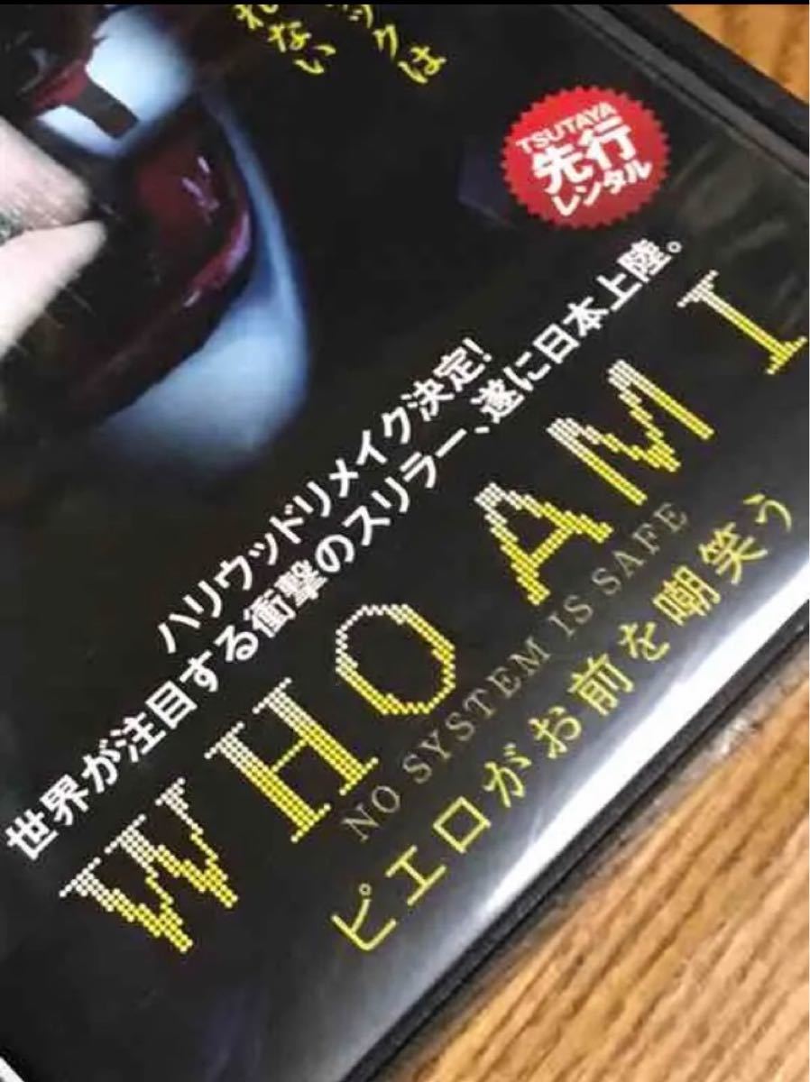 天才ハッカーDVD『WHO AM I  ピエロがお前を嘲笑う』お勧め度MAX