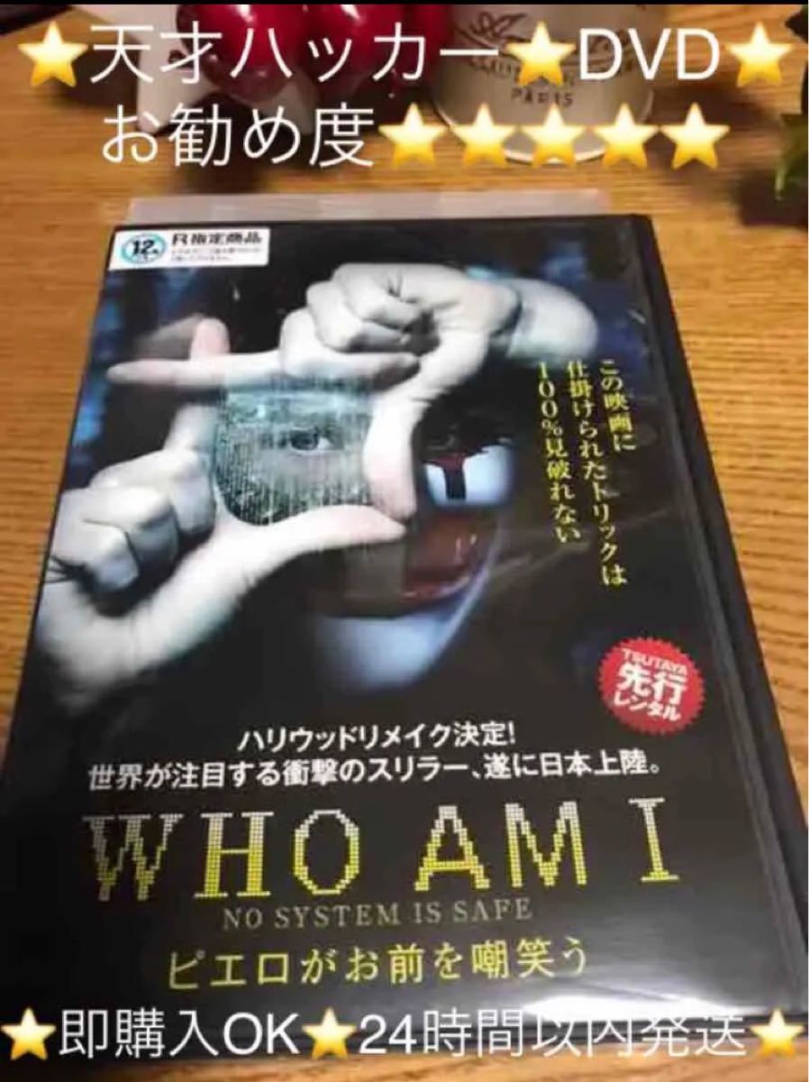 天才ハッカーDVD『WHO AM I  ピエロがお前を嘲笑う』お勧め度MAX