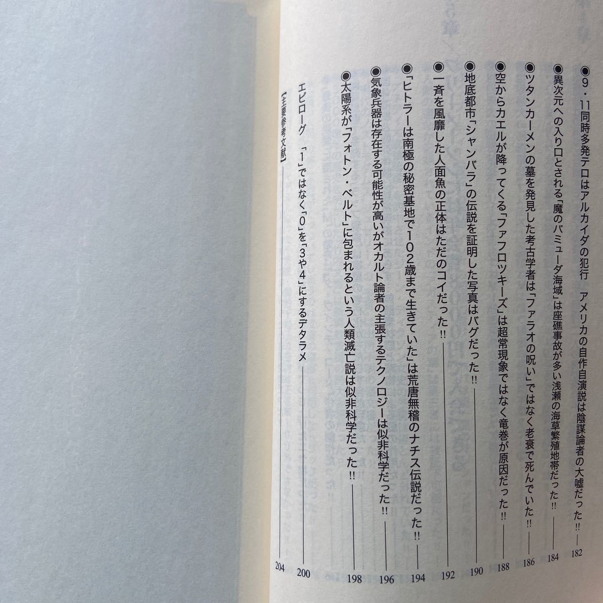 オカルトまゆつば論 人は「怪奇現象」に騙される 中井和志 双葉新書057 初版 帯付き_画像7