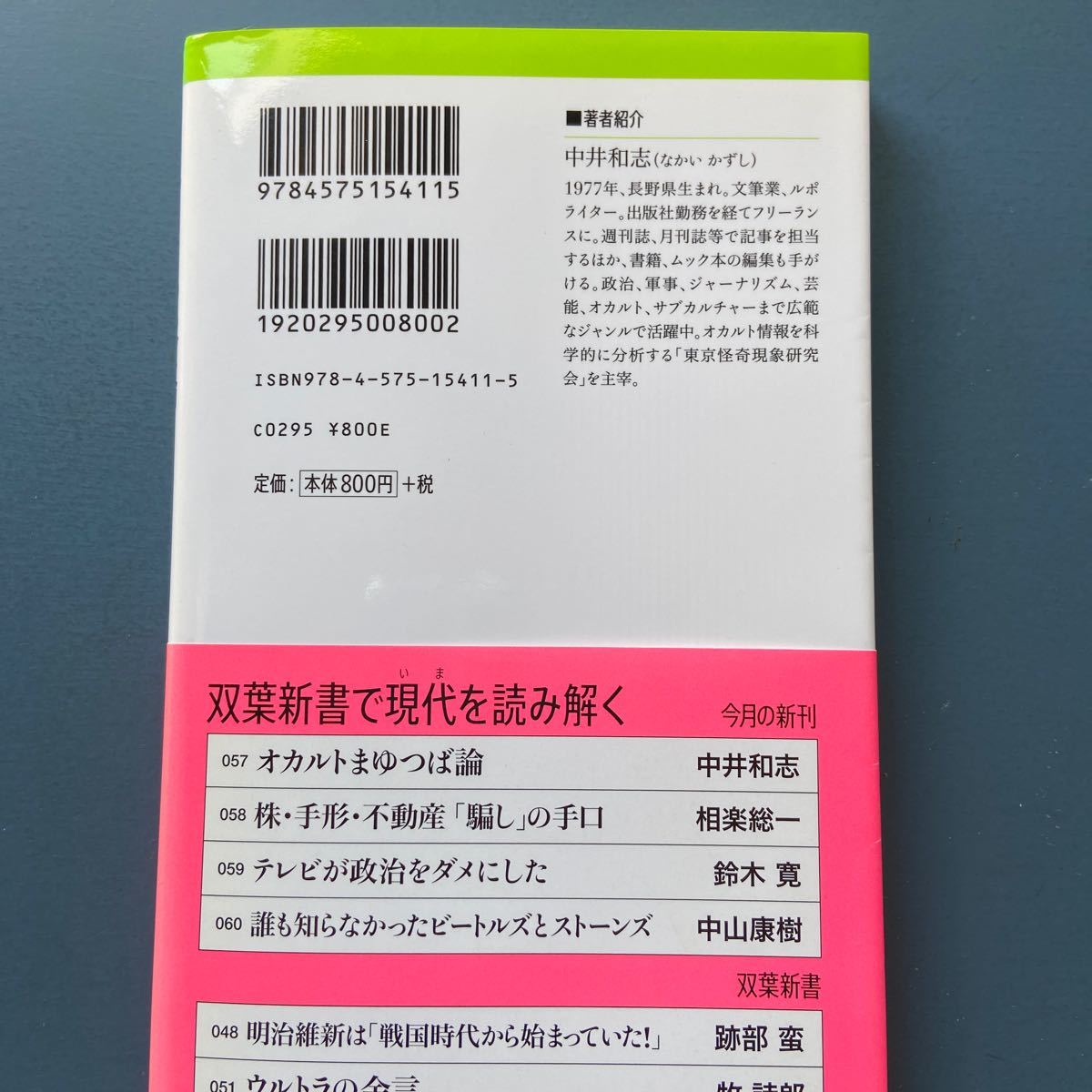 オカルトまゆつば論 人は「怪奇現象」に騙される 中井和志 双葉新書057 初版 帯付き_画像8