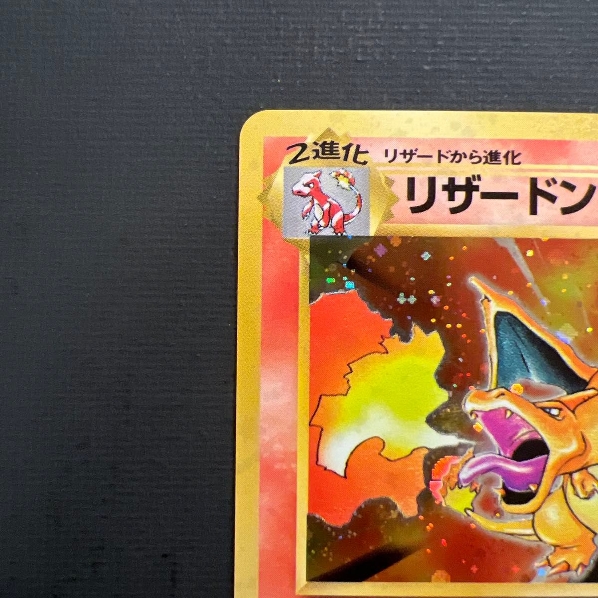 旧裏 リザードン + おまけ ポケモンカード ポケモンカード 旧裏 リザードン かえん キラ|Yahoo!フリマ(旧