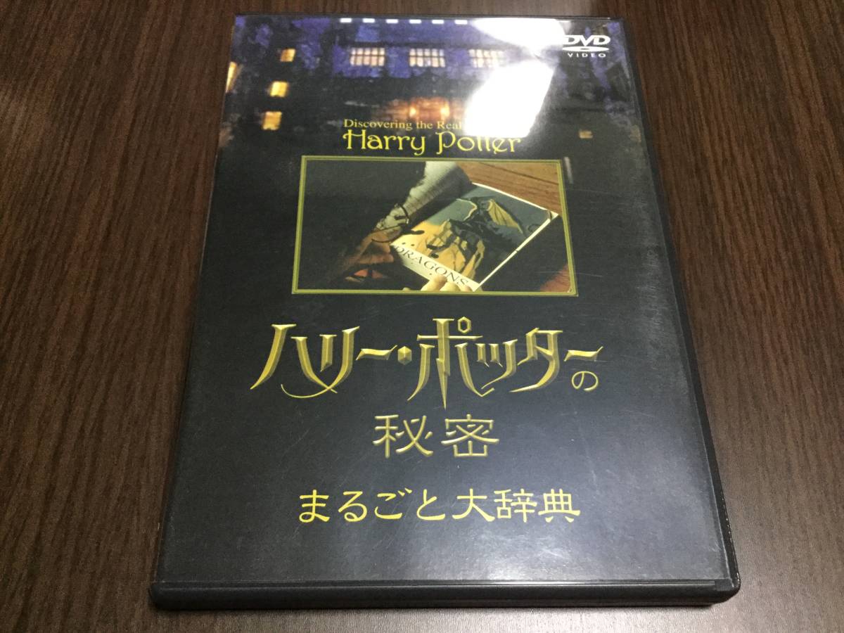 ◆discキズの塊◆ハリーポッターの秘密 まるごと大辞典 DVD 国内正規品 セル版 ハリーポッターと賢者の石が100倍楽しくなる! 即決_画像1