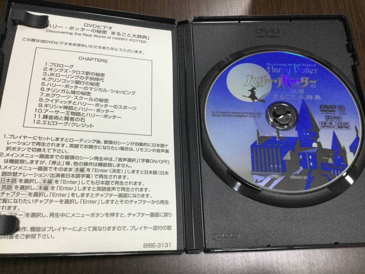 ◆discキズの塊◆ハリーポッターの秘密 まるごと大辞典 DVD 国内正規品 セル版 ハリーポッターと賢者の石が100倍楽しくなる! 即決_画像3