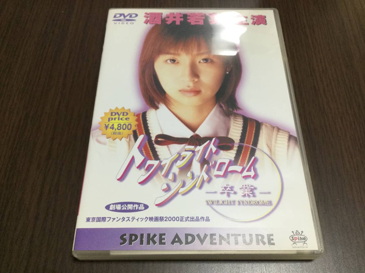 ◆背あせ◆トワイライトシンドローム 卒業 DVD 国内正規品 セル版 酒井若菜 内藤陽子 菅原あずさ 石川梨紗 福井裕佳梨 白鳥智恵子_画像1