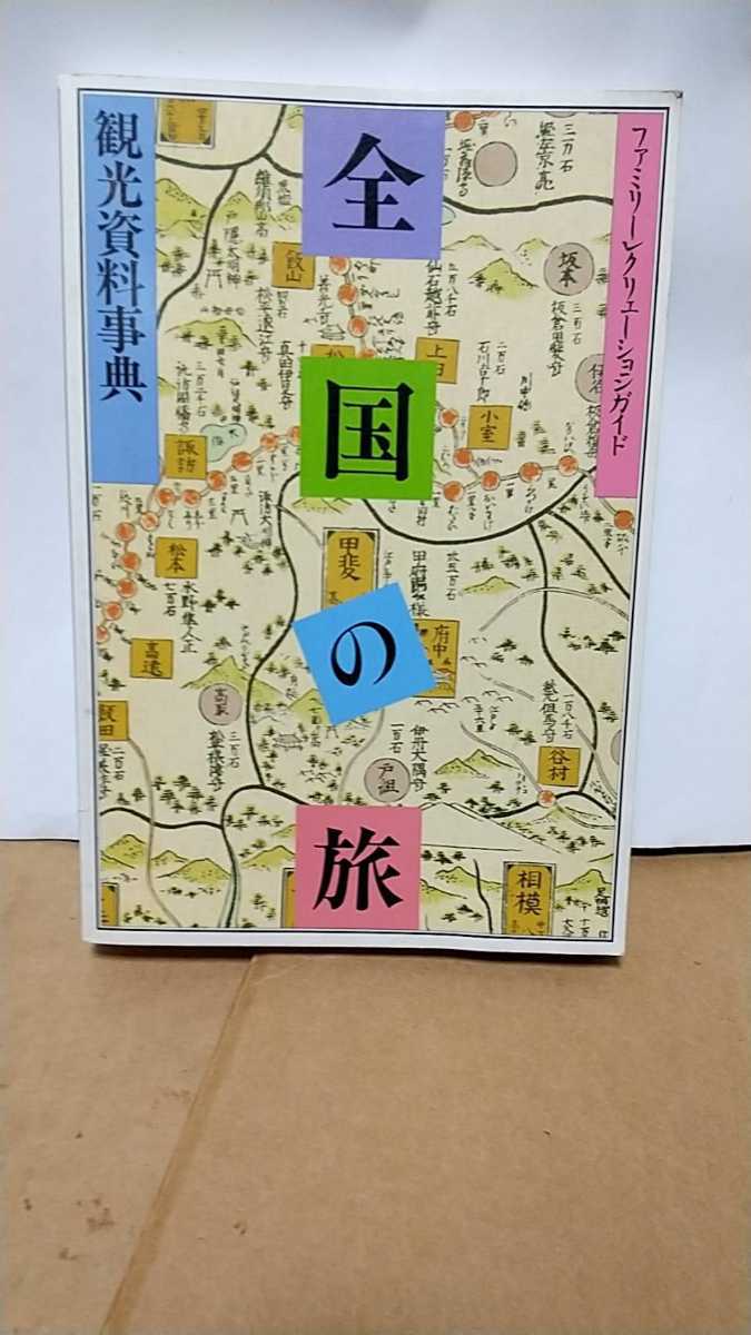 208-50全国の旅「ファミリーレクリエーションガイド観光資料事典」国際地図出版1991年発行古本扱い_画像1