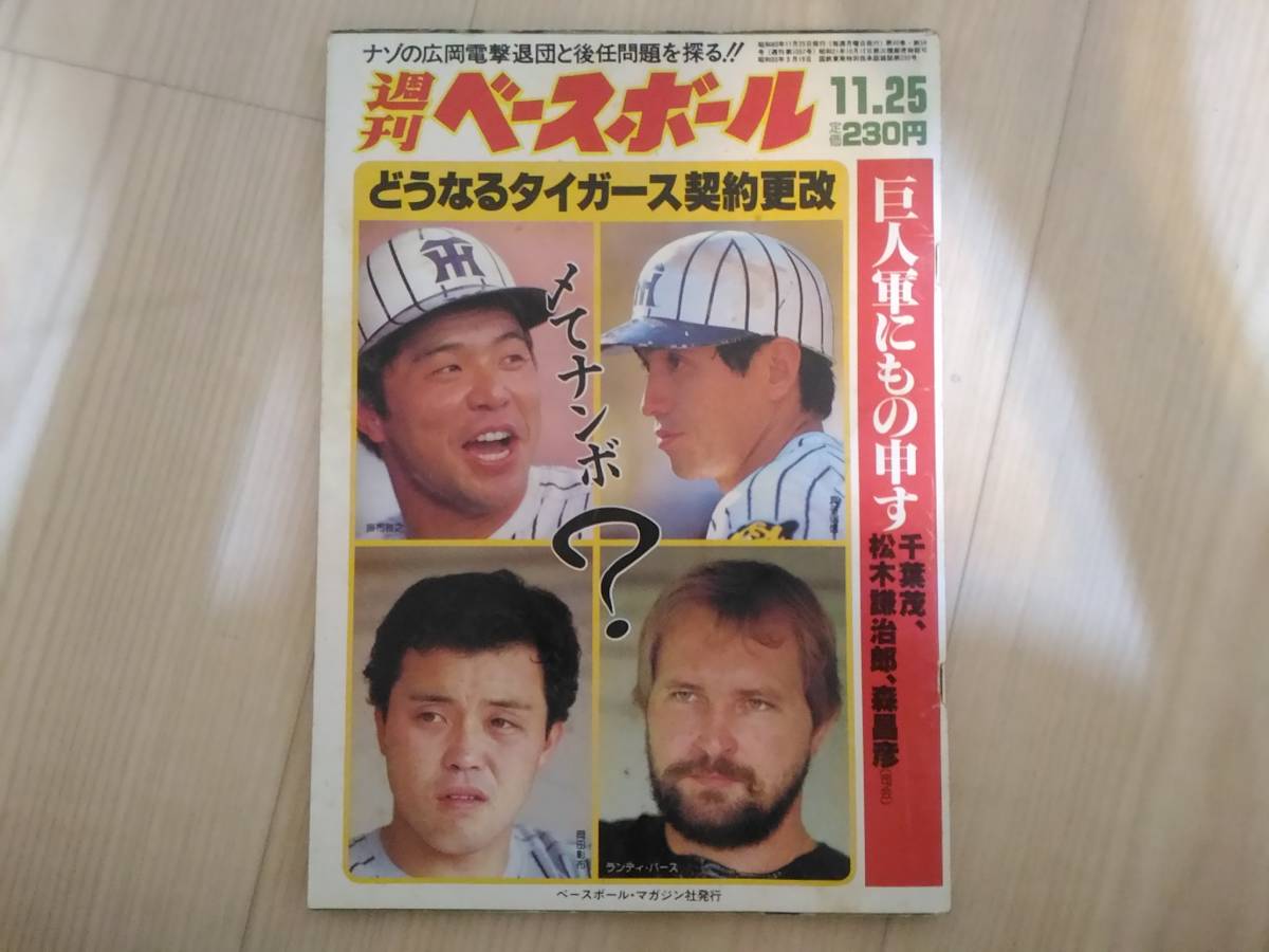 葉]週刊ベースボール 1985年11月25日号　どうなるタイガース契約更改/巨人軍にもの申す_画像1