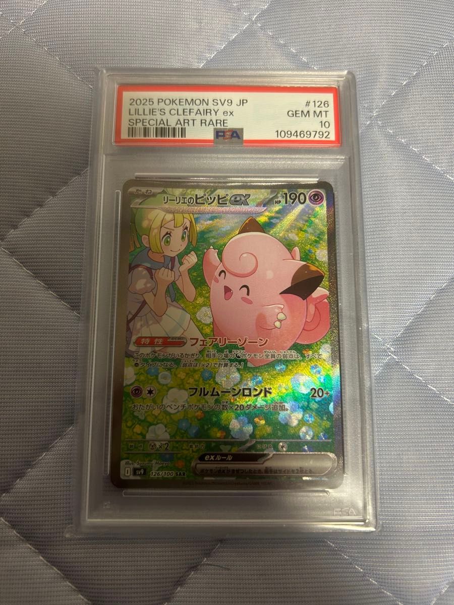 【psa10】リーリエのピッピex SAR バトルパートナーズ ポケカ 正規品 ポケモンカード バトルパートナーズ リーリエのピッピ