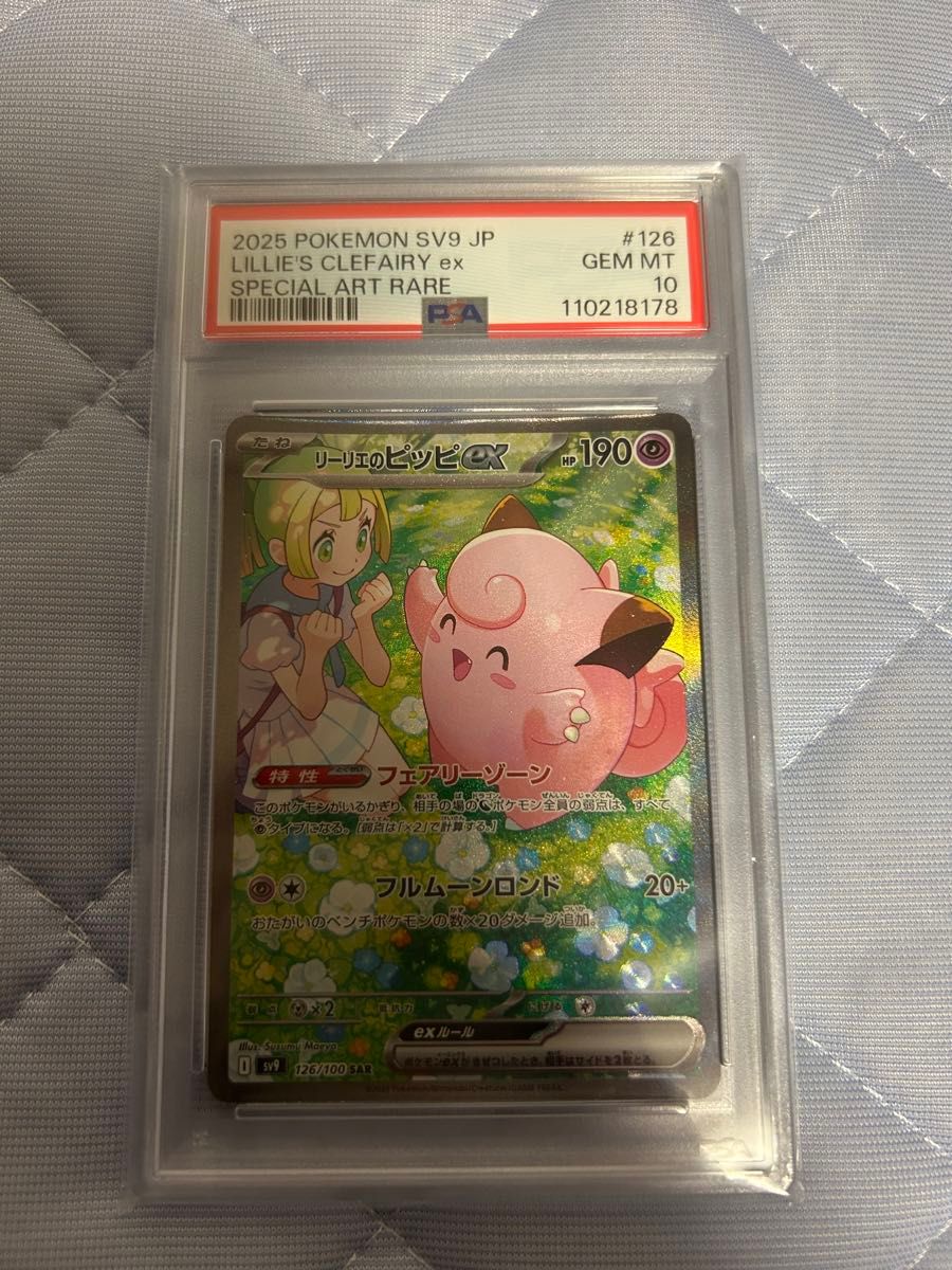ポケカ バトルパートナーズ リーリエのピッピ SAR PSA10 正規品 ポケモンカード バトルパートナーズ リーリエのピッピ