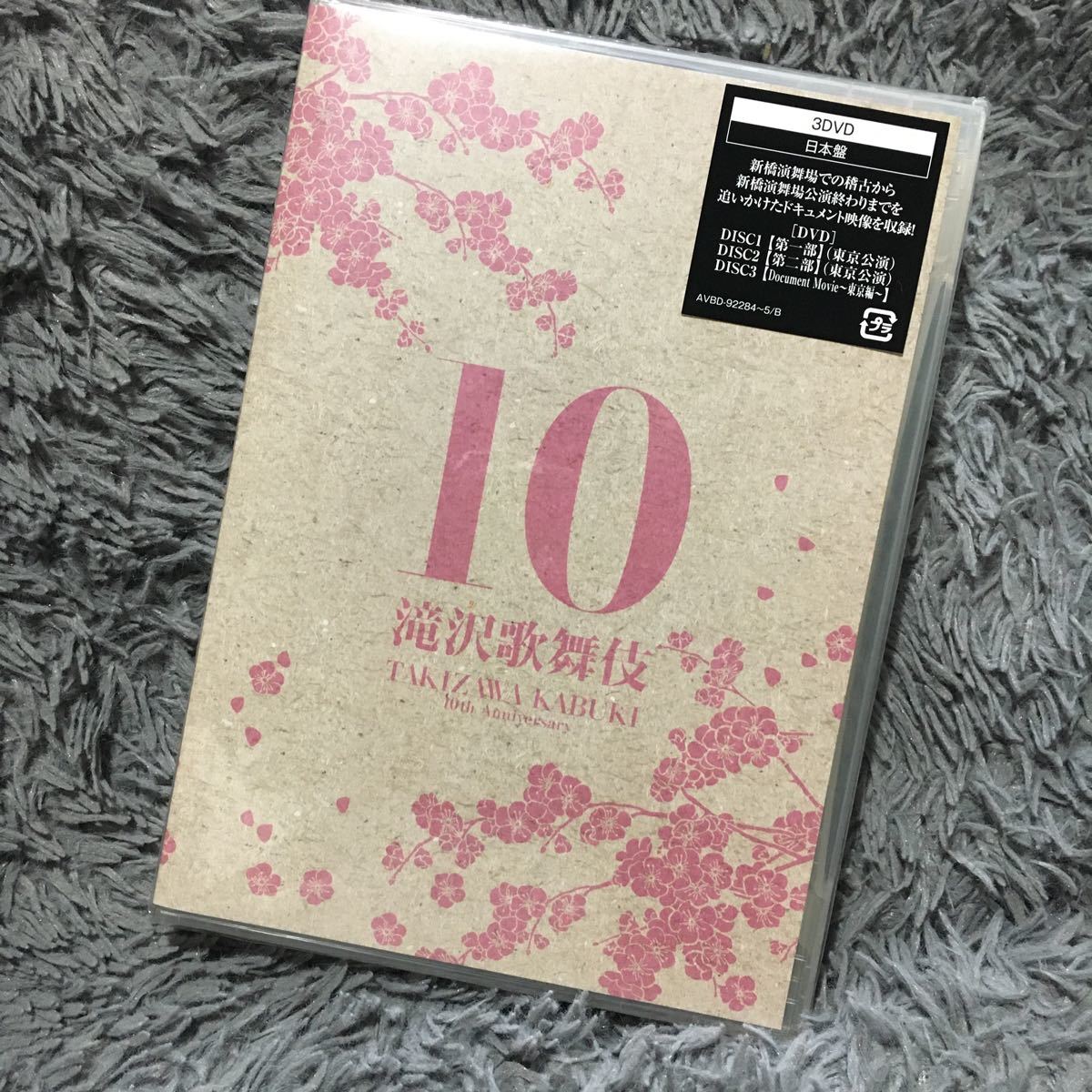 高級感DVD/ブルーレイ新品未開封 滝沢歌舞伎10th Anniversary（日本盤）DVD