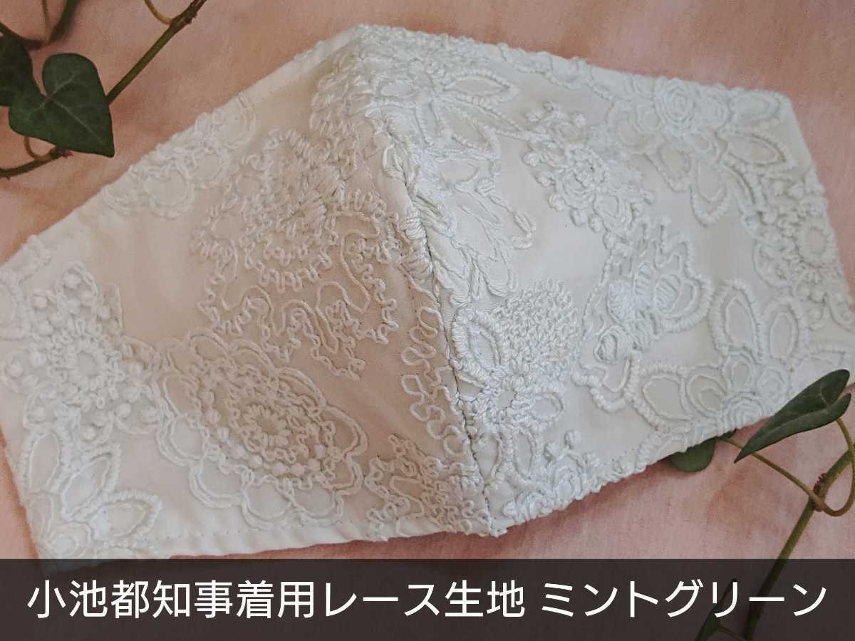 高級レース生地◇小池都知事着用同柄マスクカバー/インナーマスク◇ハンドメイド/立体マスク/クールマックス/花柄/マスクゴムつき