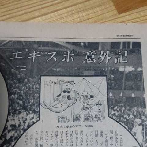 昭和45年9月13日付け 毎日新聞 万国博特集