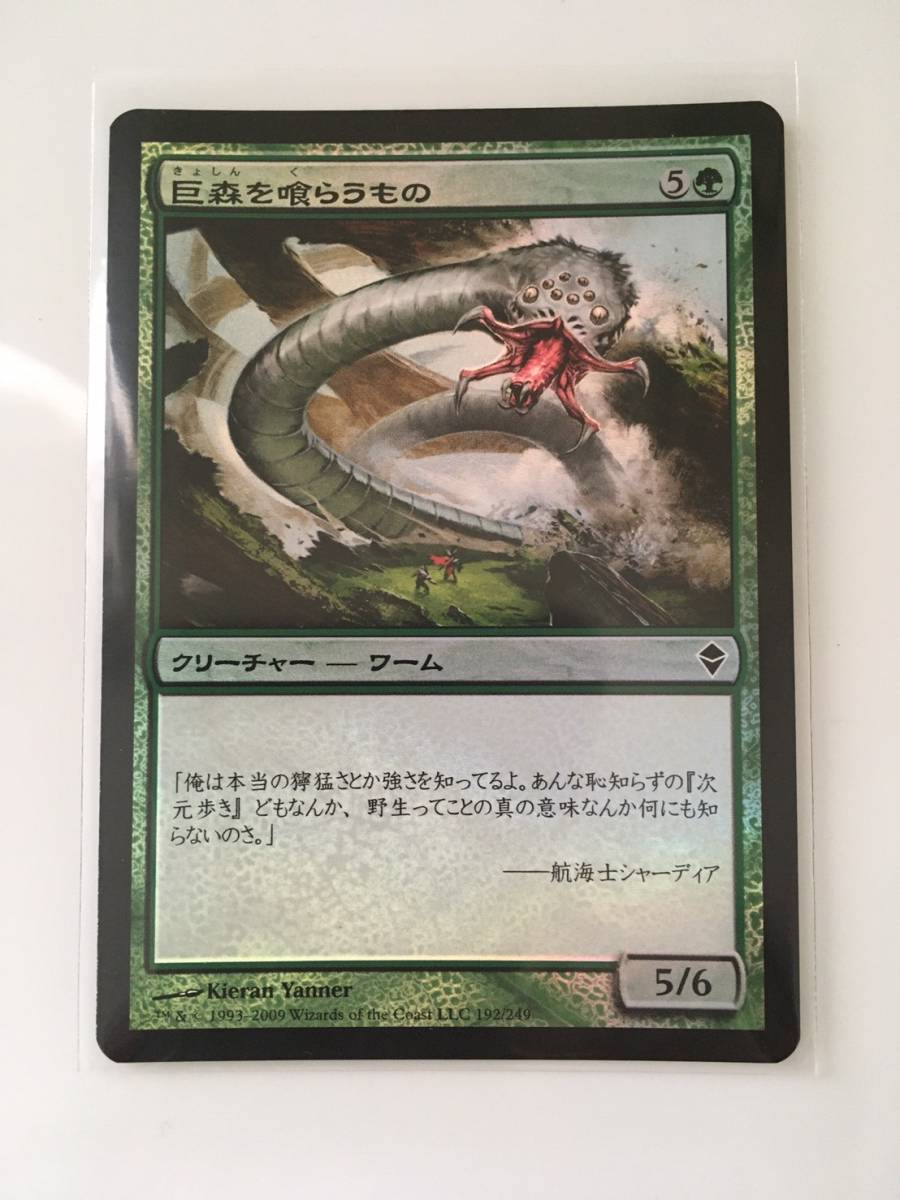 MTG　巨森を喰らうもの/Vastwood Gorger　(ZEN/ゼンディカー,日) 1枚(Foil)_画像1