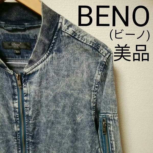 BENO(ビーノ)　 デニム　ジャケット　ブリーチ　MA-1 美品　メンズ　L　