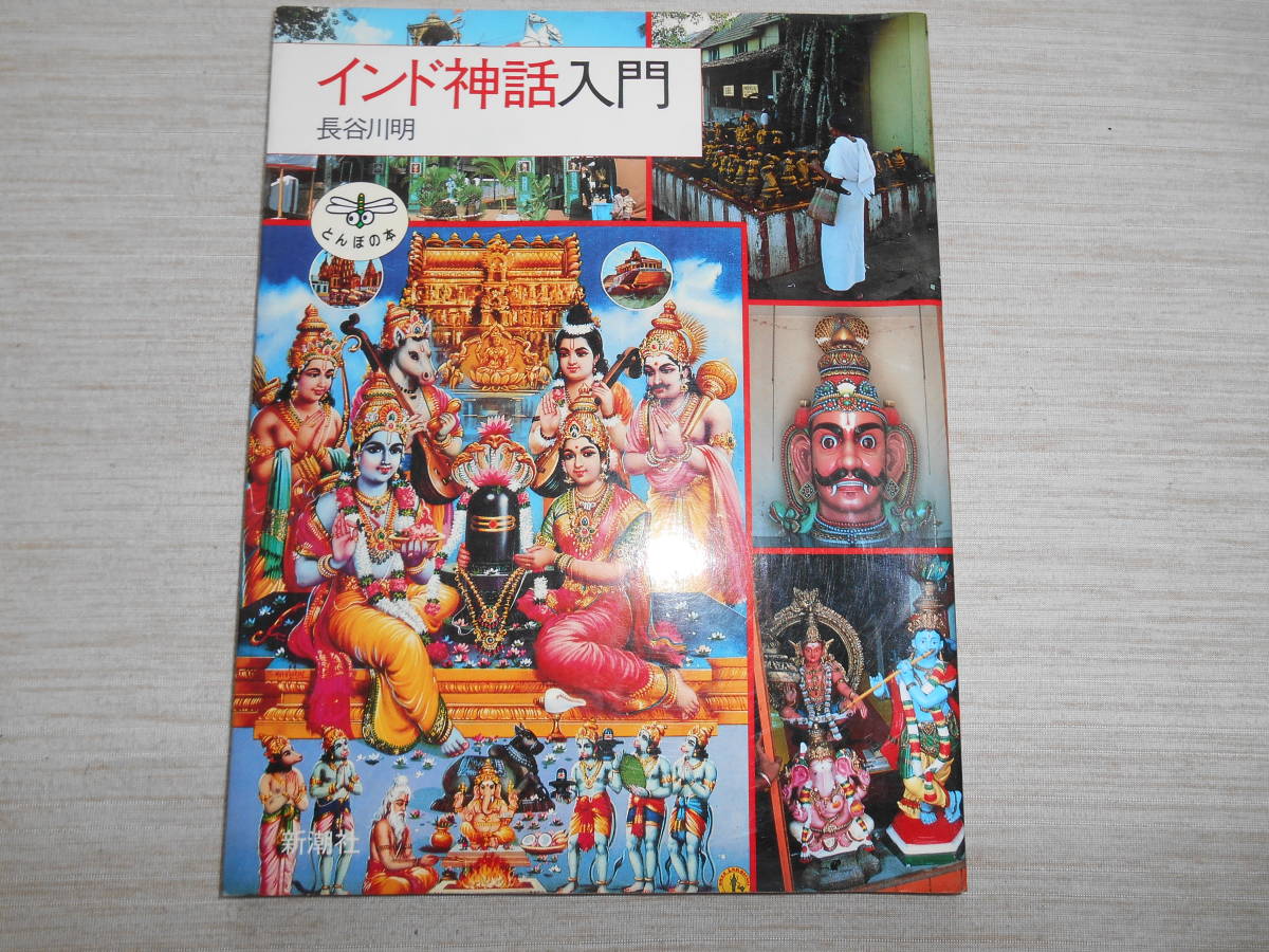 ヤフオク 新潮社 とんぼの本 長谷川明 インド神話入門