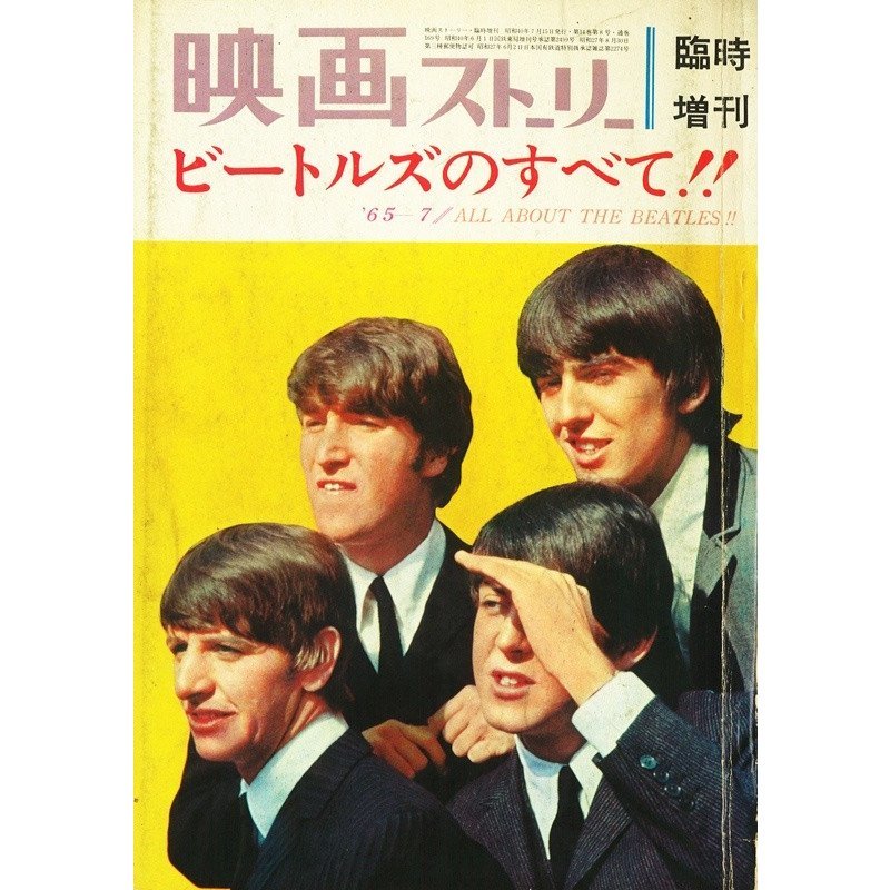 送料無料！映画ストーリー臨時増刊1965年7月号「ビートルズのすべて！！」_雑誌