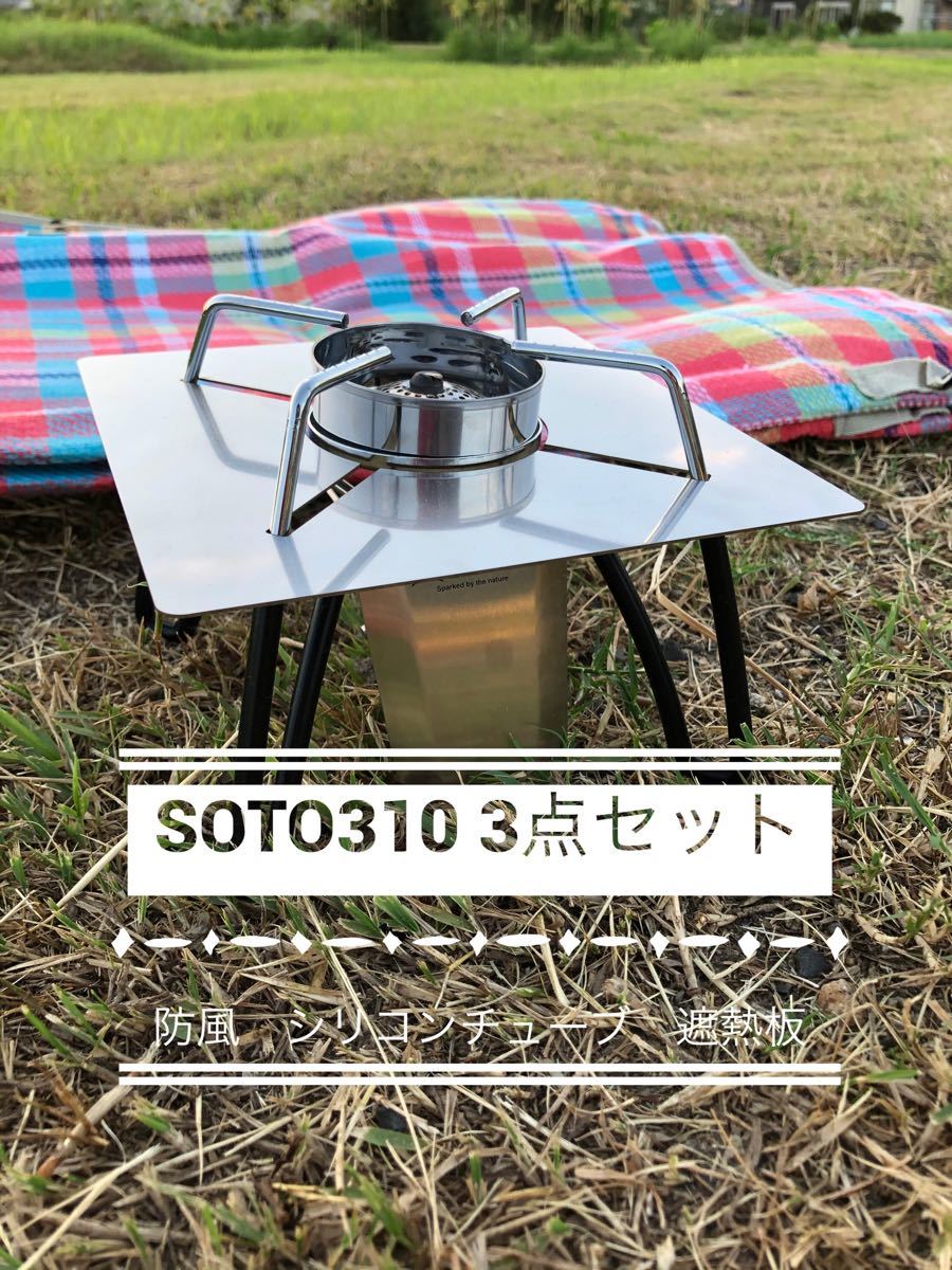 SOTO        ST310     遮熱板　シリコンチューブ　防風