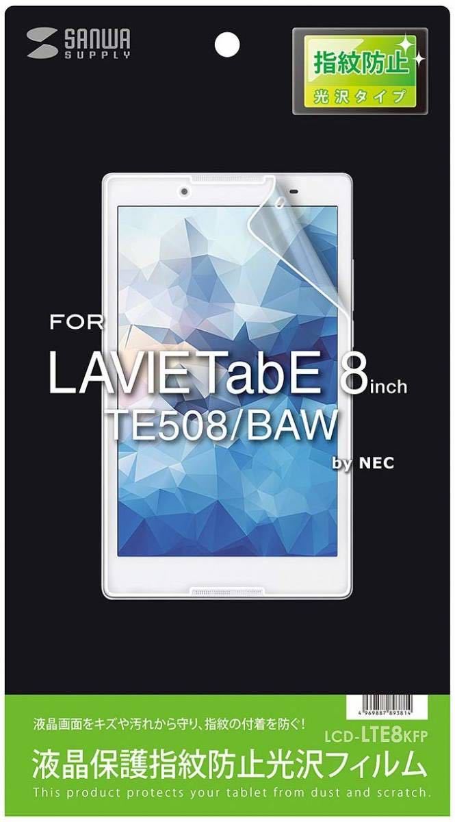 サンワサプライ NEC LAVIE Tab E 8型 TE508/BAW液晶保護フィルム 匿名配送