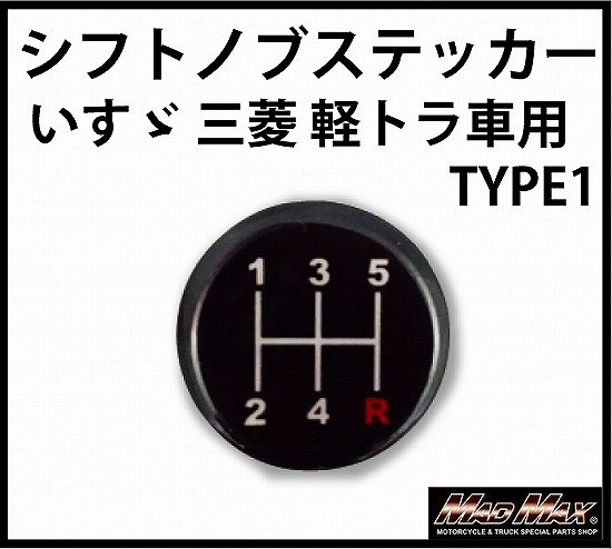 メール便送料0円 Madmax トラック用品 Mt車用 いすゞ 三菱 軽トラ用 シフトパターン ステッカー シール ギアチェンジ ミッション車 シフトノブ 売買されたオークション情報 Yahooの商品情報をアーカイブ公開 オークファン Aucfan Com メール便送料0円 Madmax トラック用品 Mt車用 いすゞ 三菱 軽トラ用 シフトパターン ステッカー シール ギアチェンジ ミッション車 シフトノブ 売買されたオークション情報 Yahooの商品情報をアーカイブ公開 オークファン Aucfan Com