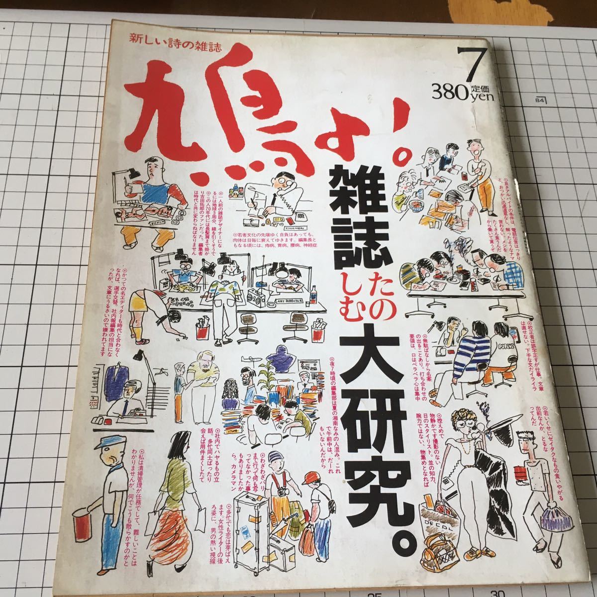 鳩よ！1985年7月号　雑誌たのしむ大研究。_画像1