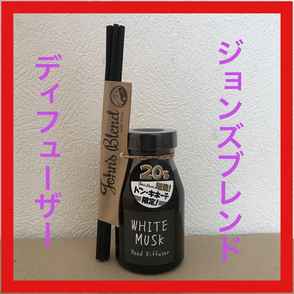 Paypayフリマ ジョンズブレンド ディフューザー 増量タイプ Paypayフリマ ジョンズブレンド ディフューザー 増量タイプ