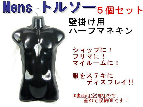 メンズ ハンガートルソー 【 黒 5個 】 男性用 ハンガーマネキン ハーフトルソー ハーフマネキン 上半身前面 立体ハンガー 重ねて収納OK_画像2